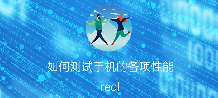 如何测试手机的各项性能 real me手机怎么查看摄像头性能？